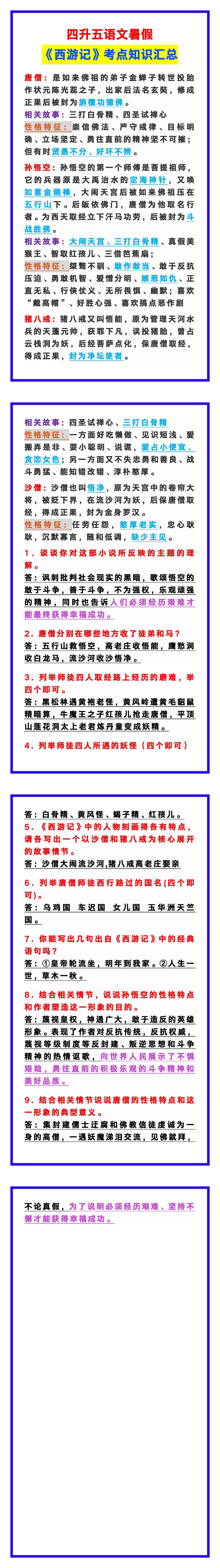 四升五语文暑假《西游记》考点知识汇总