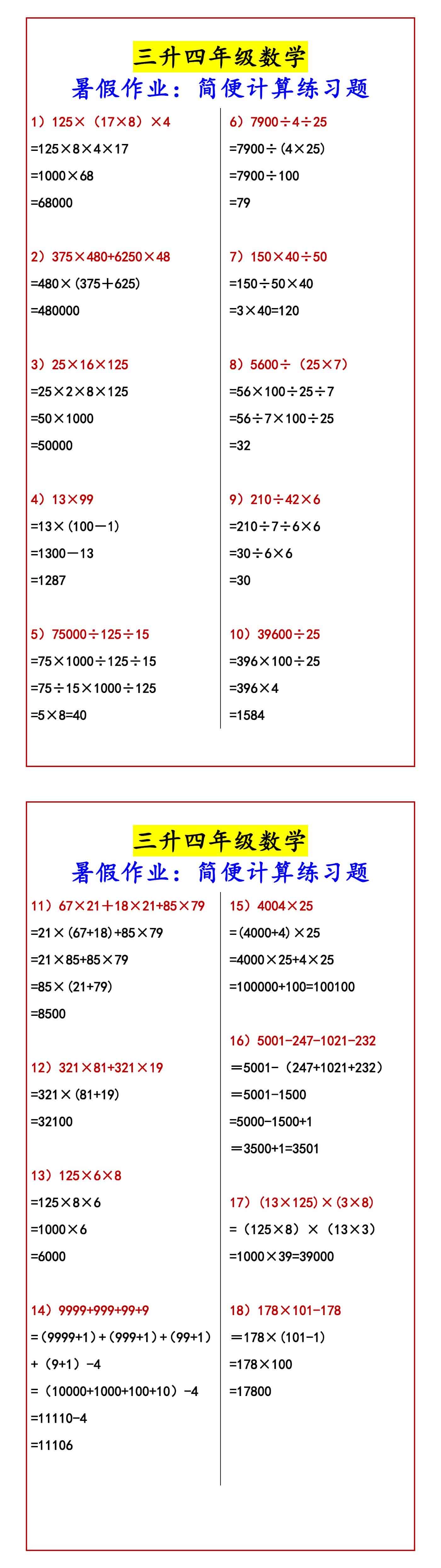 三升四年级数学 暑假作业：简便计算练习题