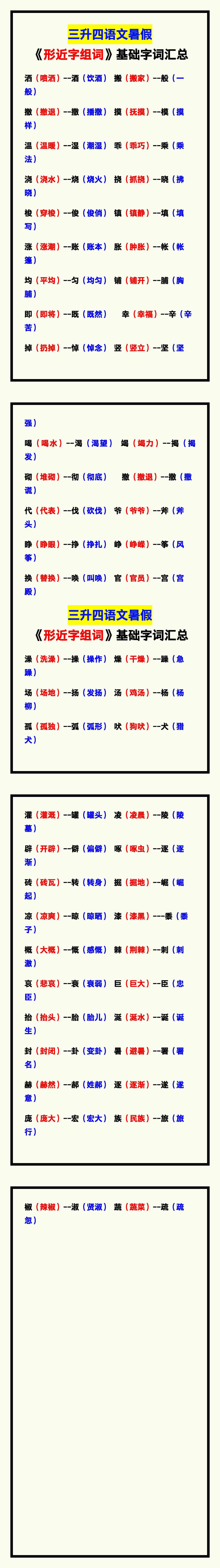 三升四语文暑假《形近字组词》，基础字词汇总