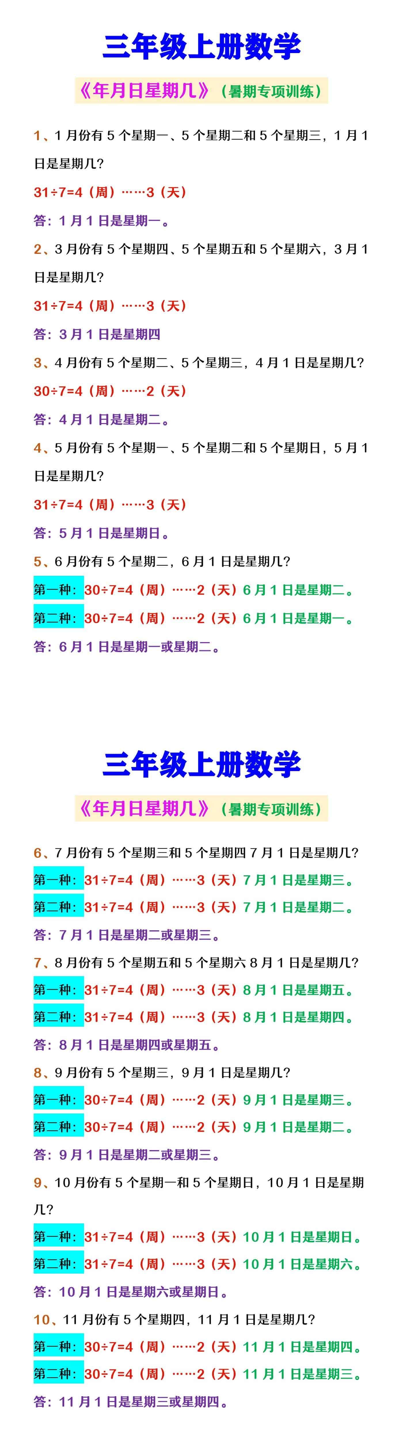 三年级上册数学 《年月日星期几》