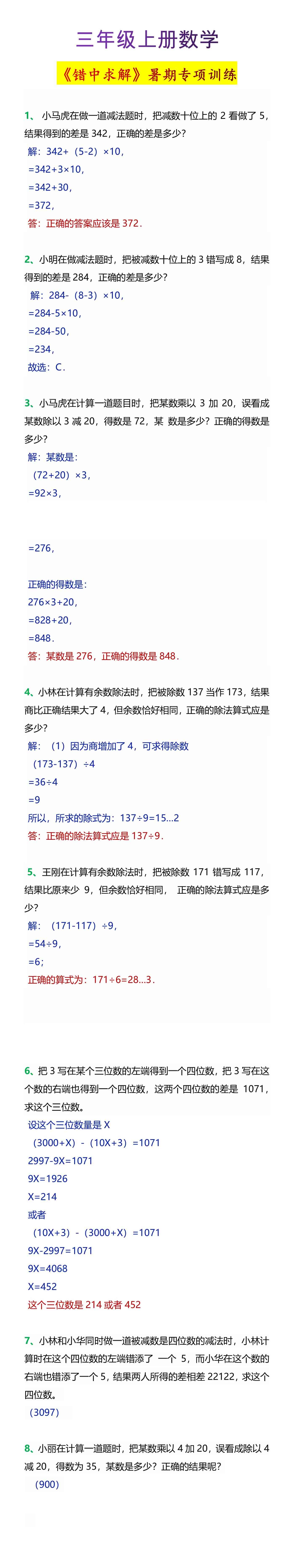 三年级上册数学《错中求解》暑期专项训练