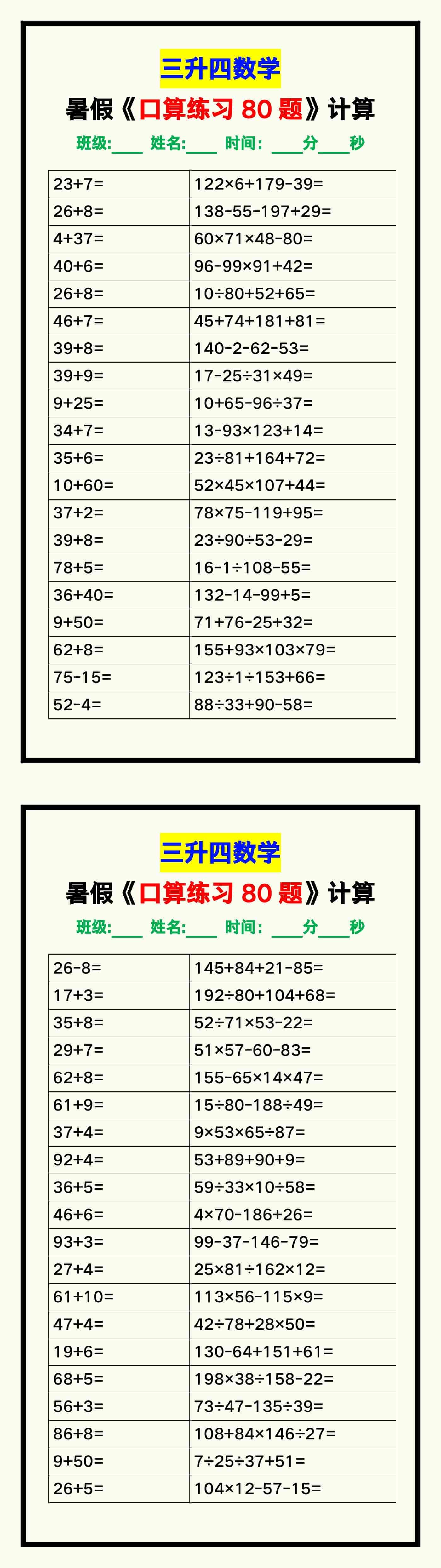 三升四数学暑假《口算练习题80道》汇总