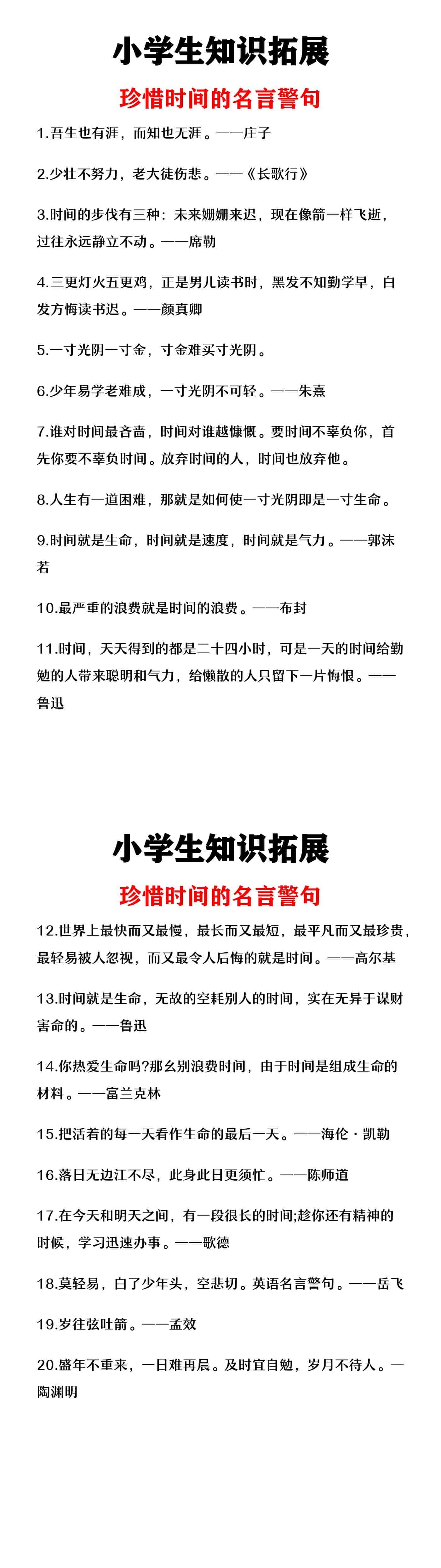 小学生知识拓展《珍惜时间的名言警句》