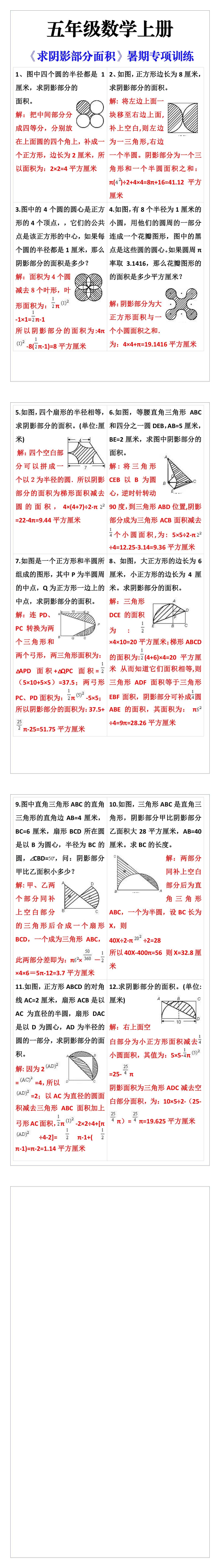 五年级上册数学《求阴影部分面积》暑期专项训