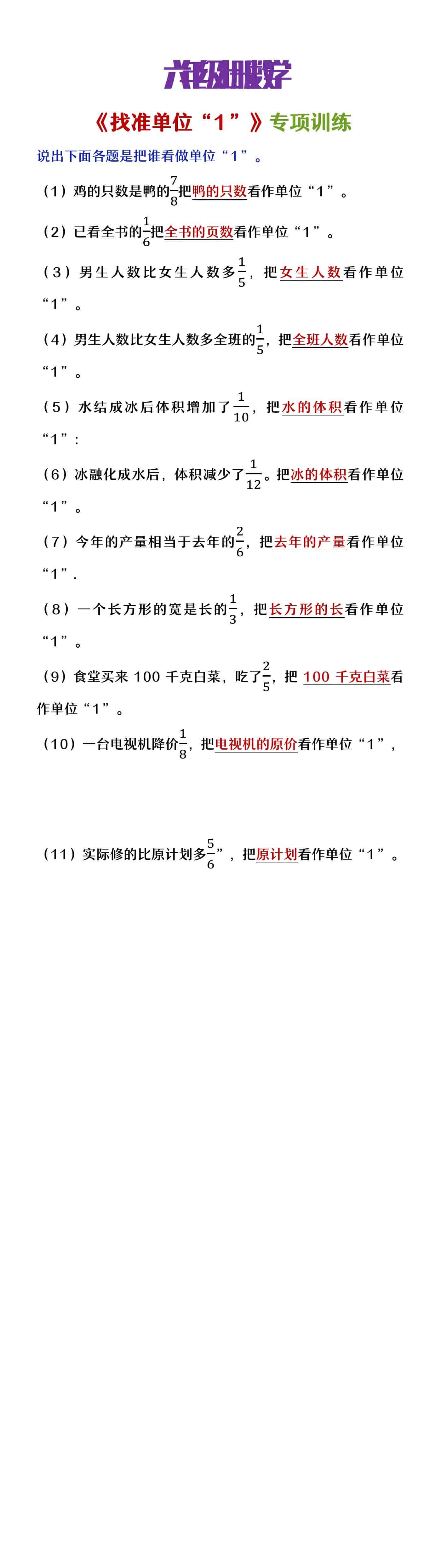 六年级数学上册《找准单位1》同步练习