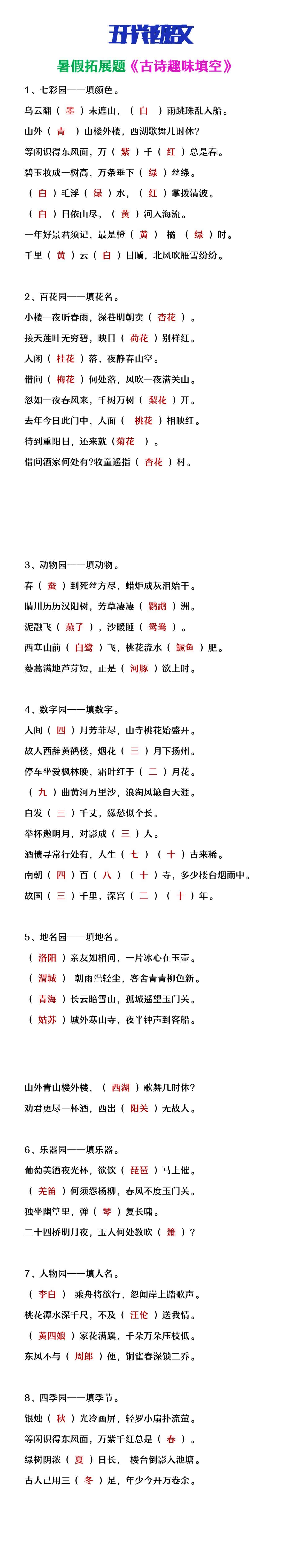 五升六年级语文暑假拓展《古诗趣味填空》