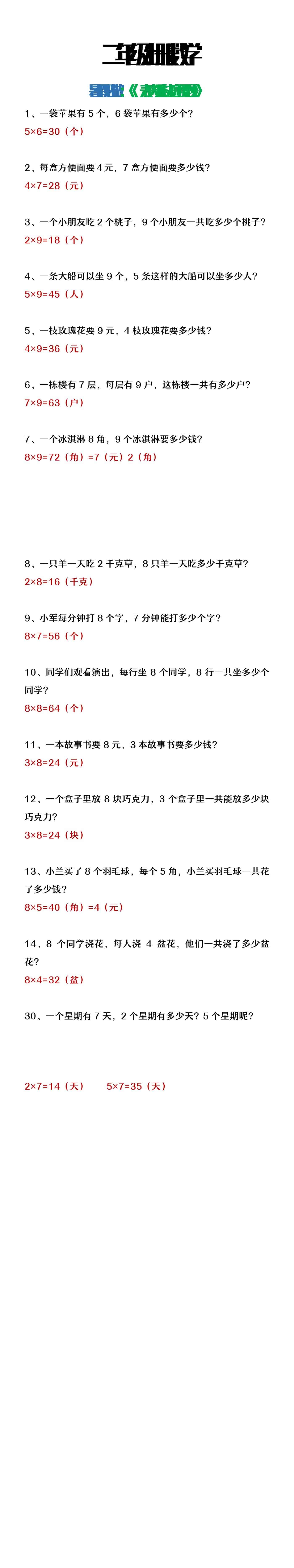 二年级上册数学表内乘法应用题