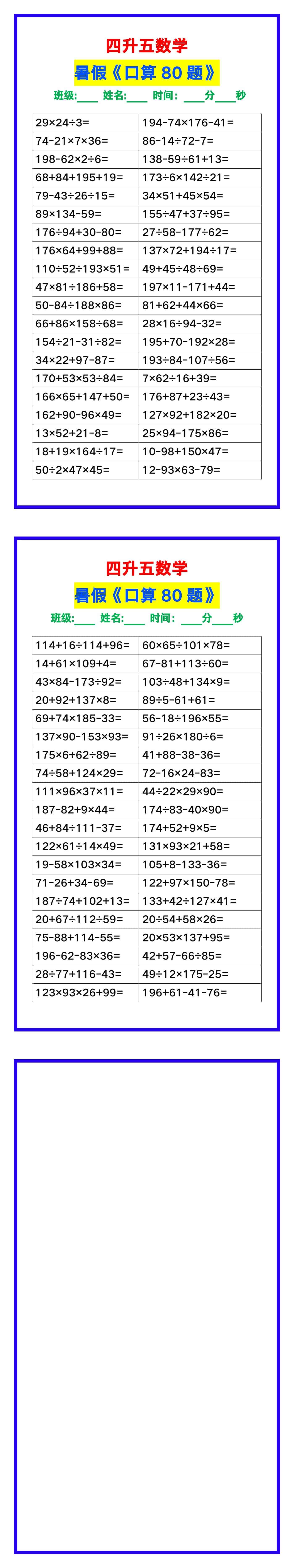 四升五数学暑假《口算练习题80道》