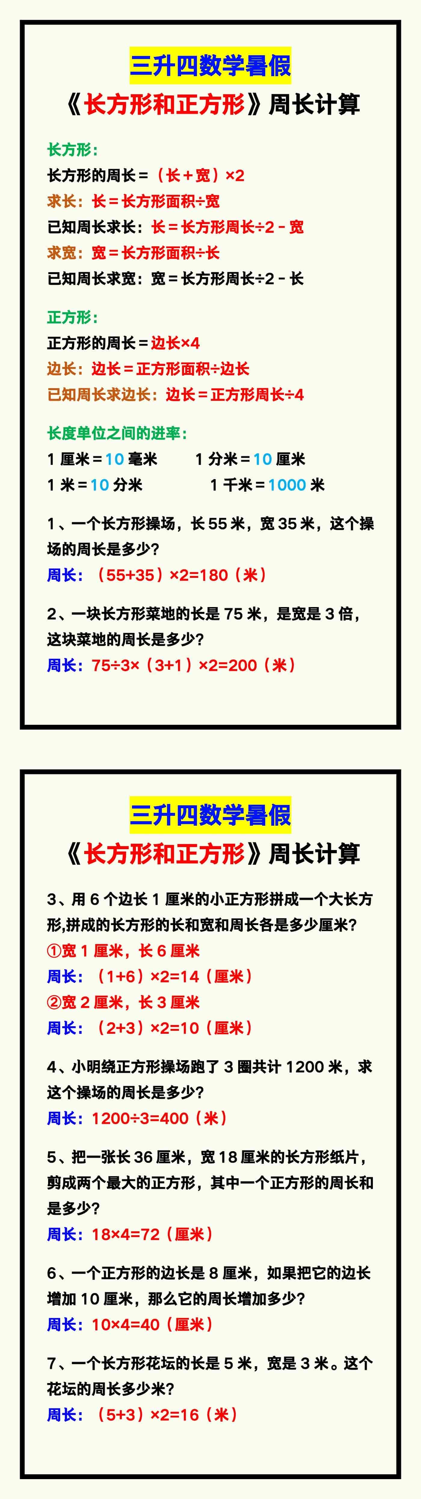 三升四数学暑假《长方形和正方形》周长计算方