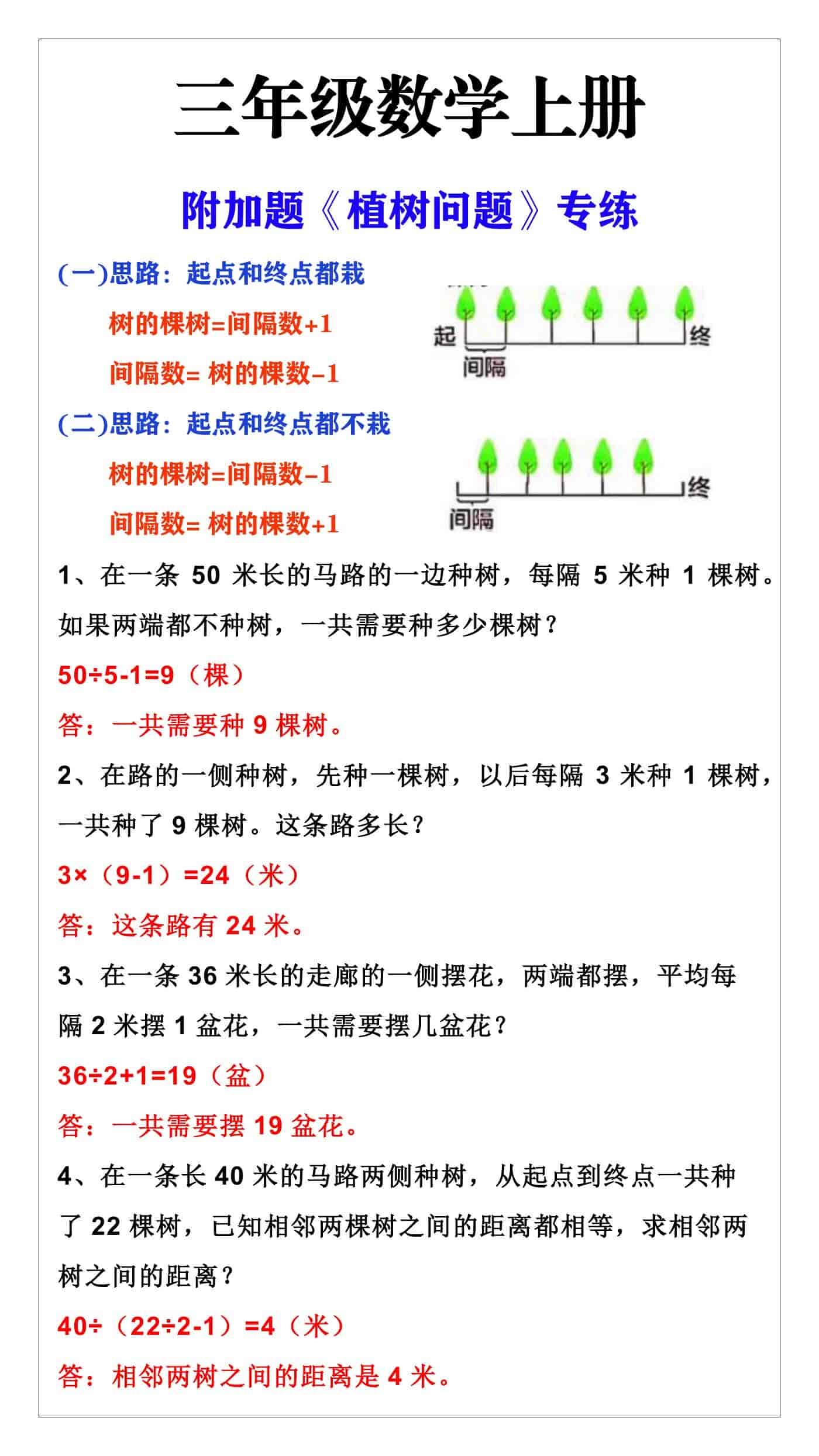 三年级数学上册附加题《植树问题》专练