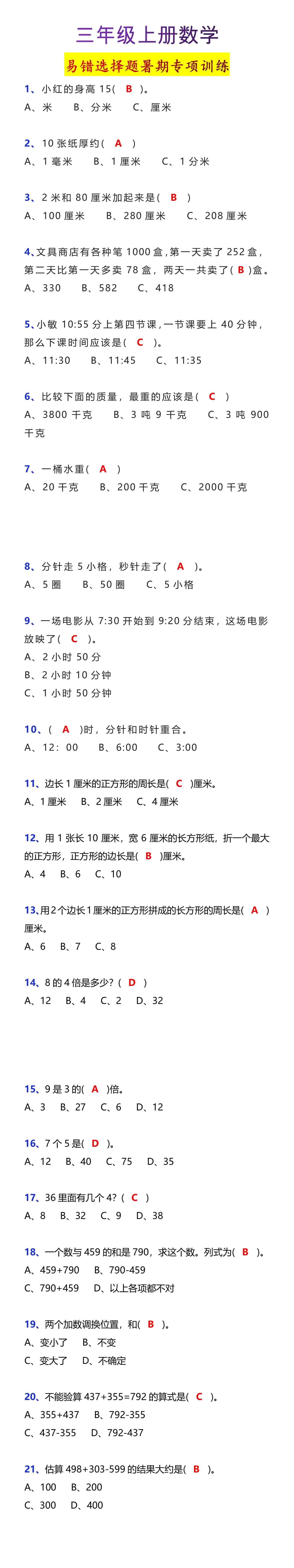 三年级上册数学易错选择题暑期专项训练