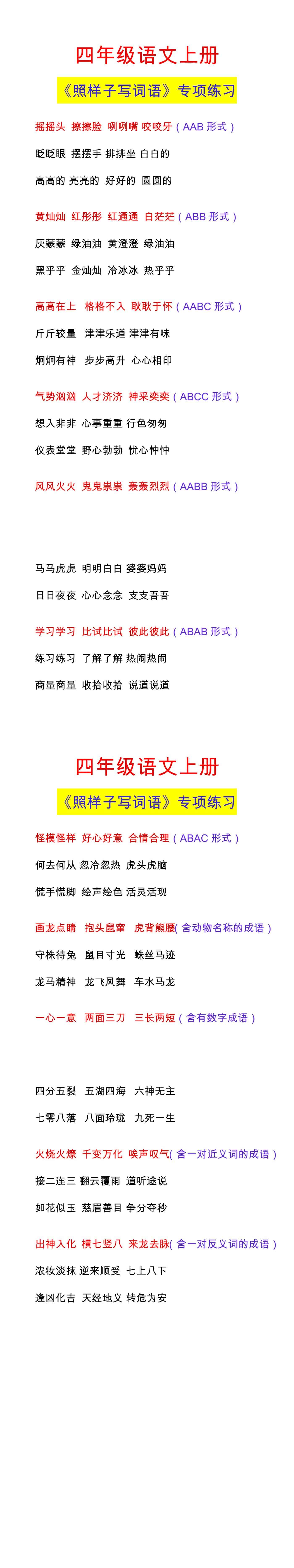 四年级语文上册 《照样子写词语》专项练习