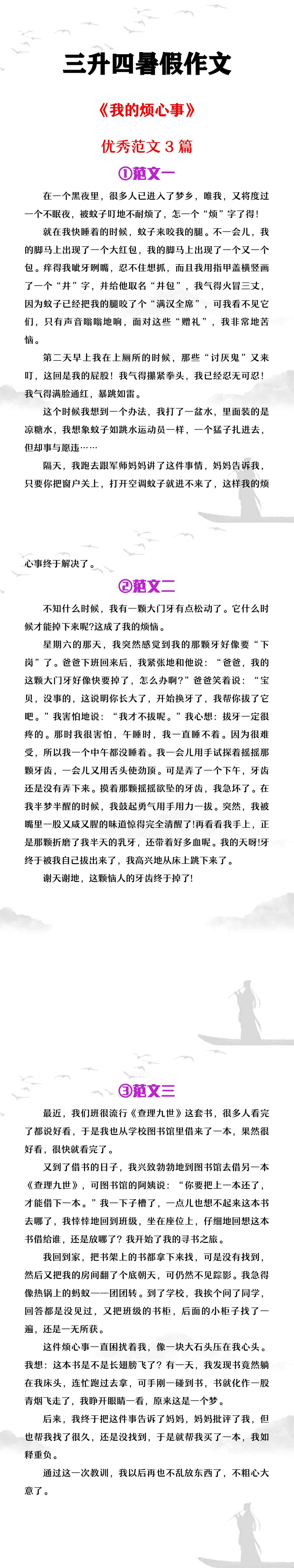 三升四暑假作文《我的烦心事》优秀范文3篇
