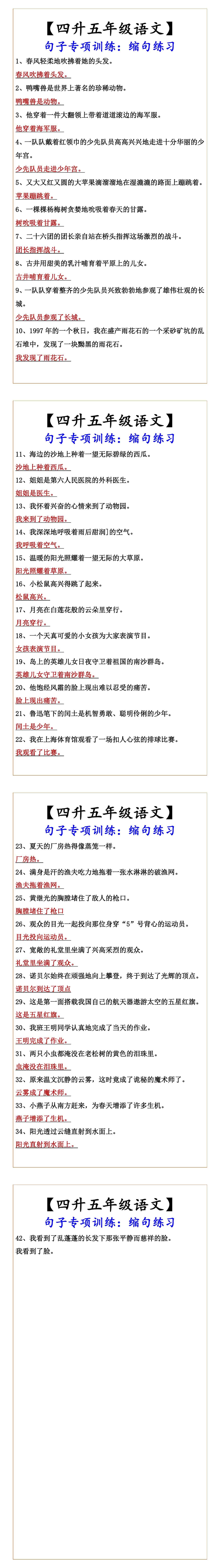【四升五年级语文】 句子专项训练：缩句练习
