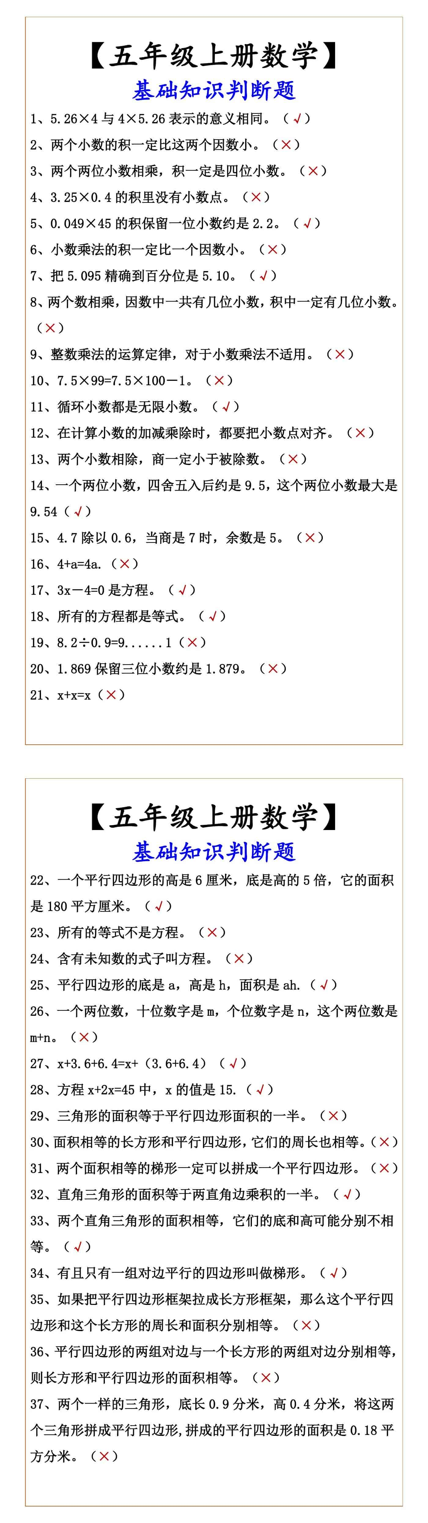 【五年级上册数学】 基础知识判断题