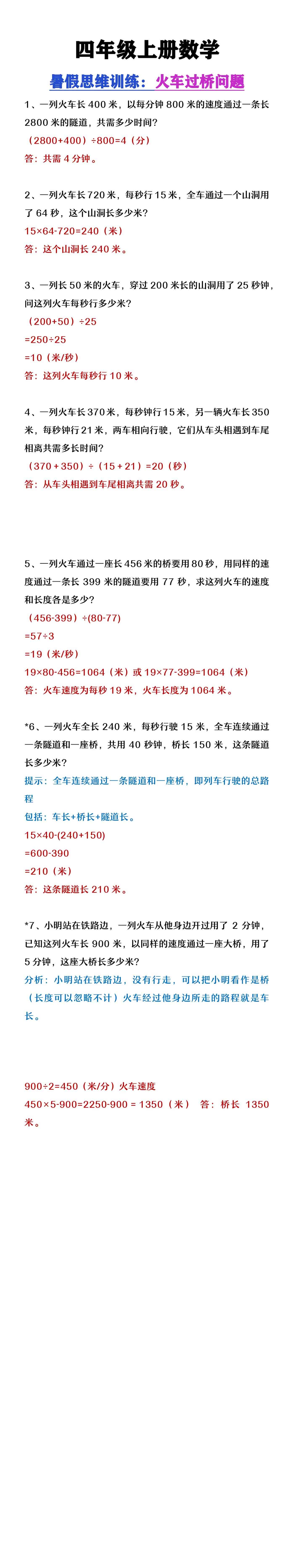 四年级上册数学思维训练题《火车过桥问题》