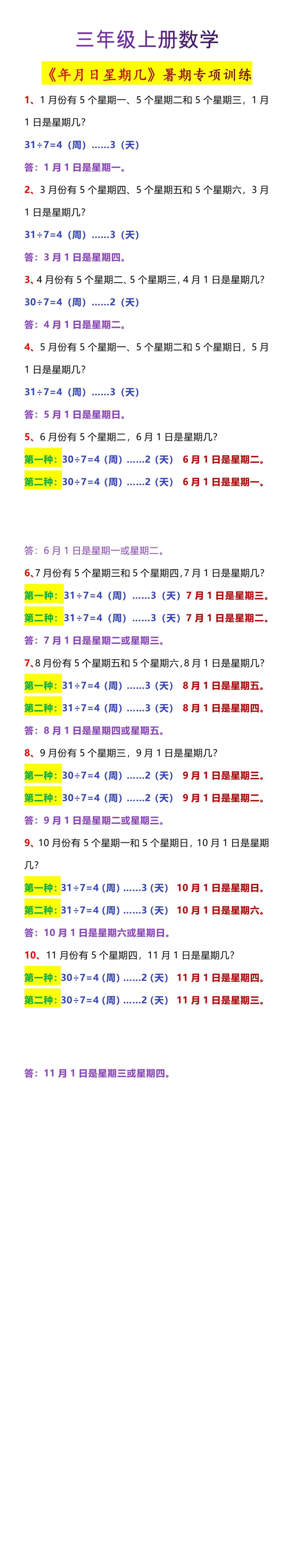 三年级上册数学《年月日星期几》暑期专项训练
