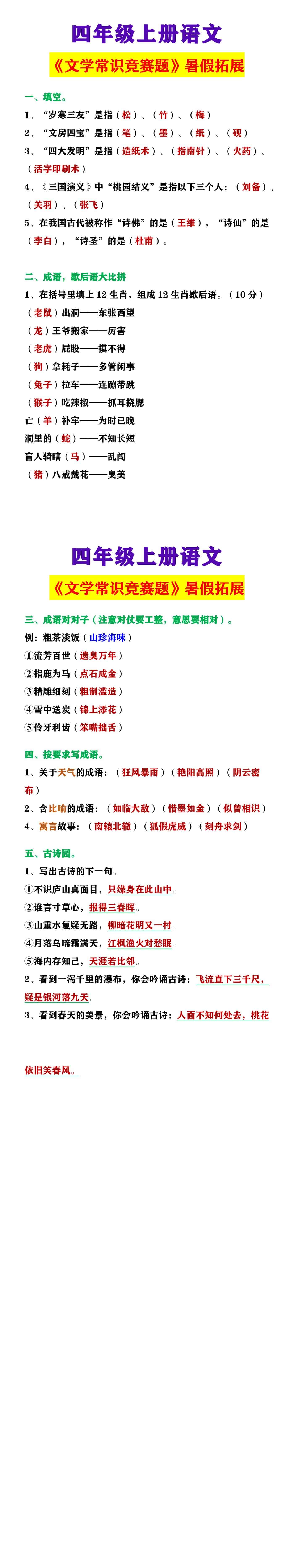 四年级上册语文 《文学常识竞赛题》