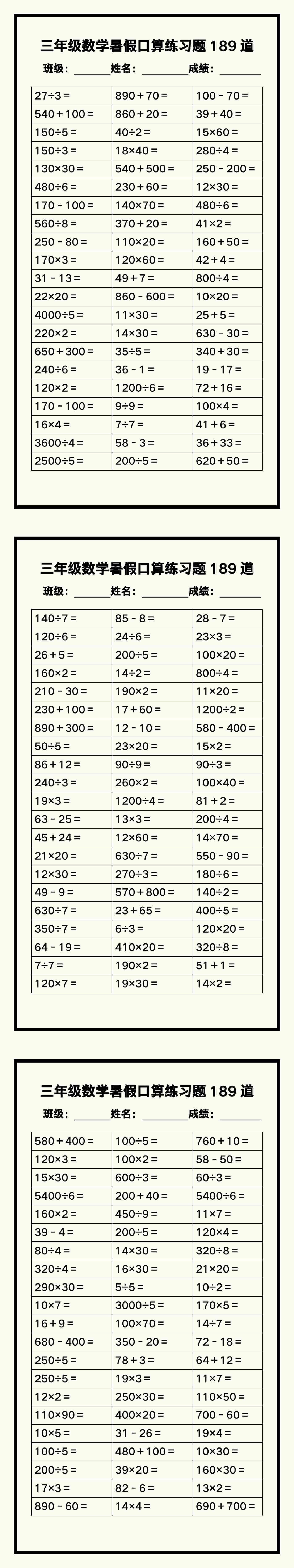 三年级数学暑假《口算练习189题》汇总