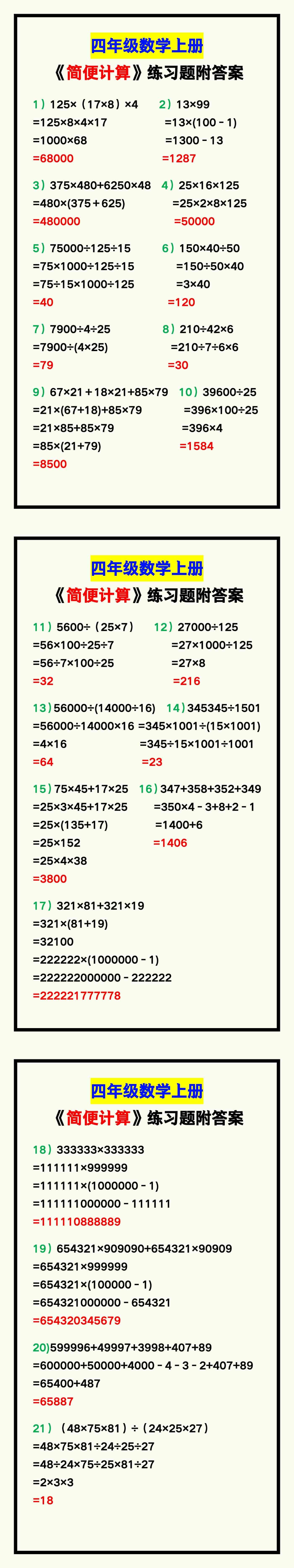 四年级数学上册《简便计算》练习题附答案