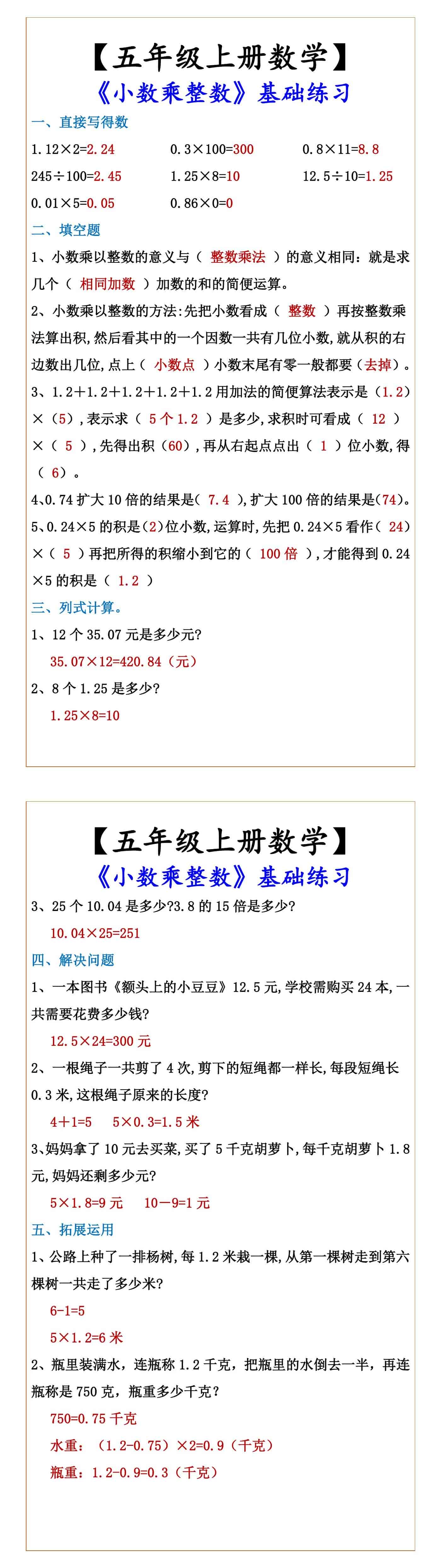 【五年级上册数学】 《小数乘整数》基础练习