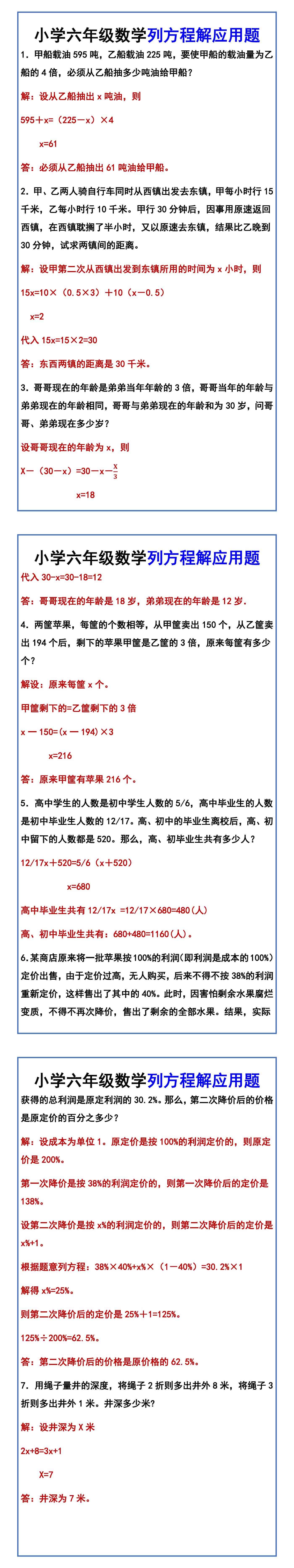 小学六年级数学列方程解应用题