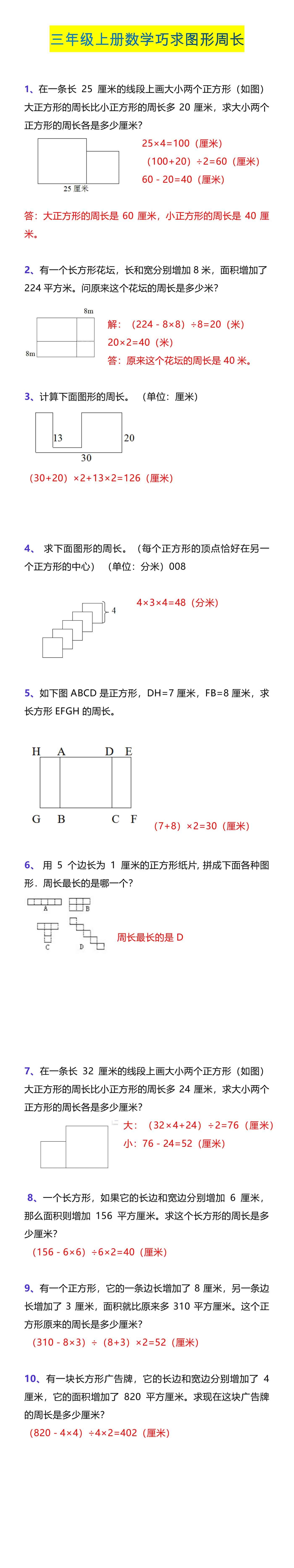 三年级上册数学巧求图形周长