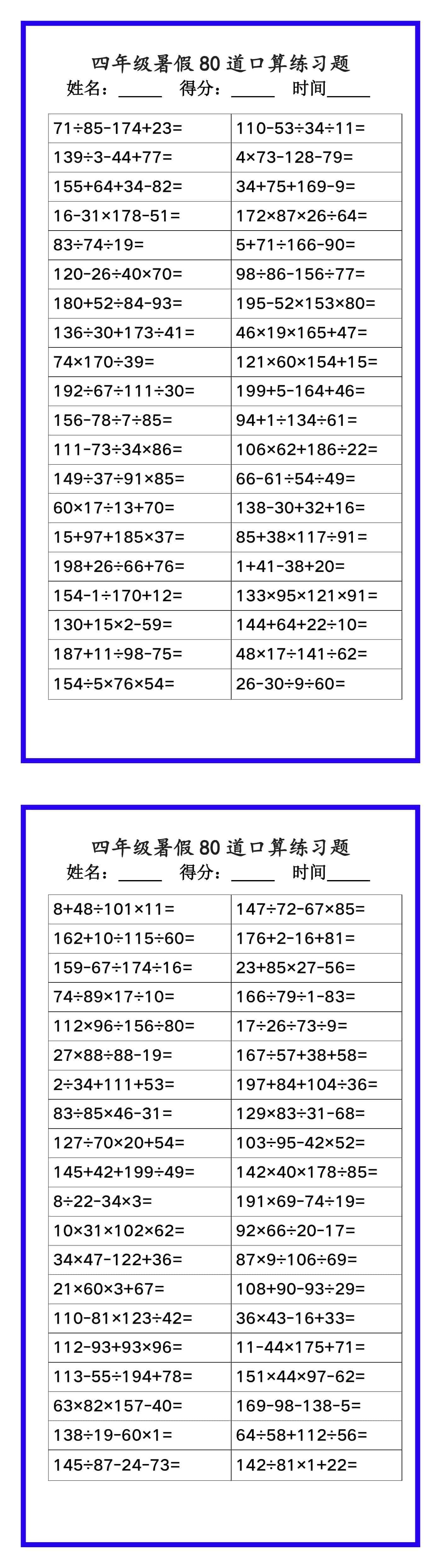 四年级数学暑假《口算练习80题》