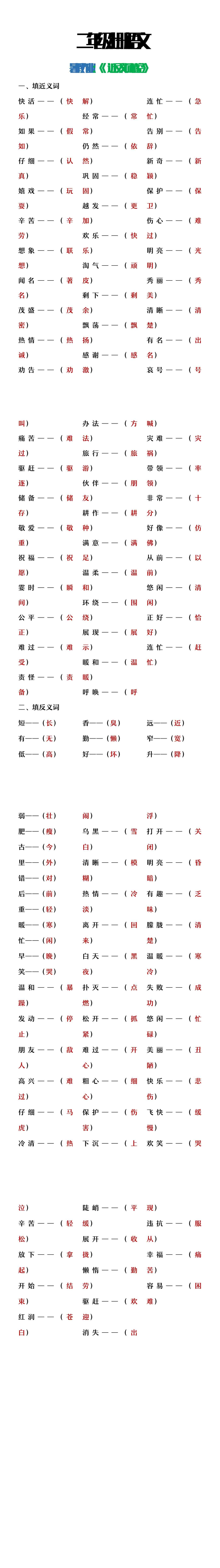 二年级上册语文暑假作文《近义词反义词填空》