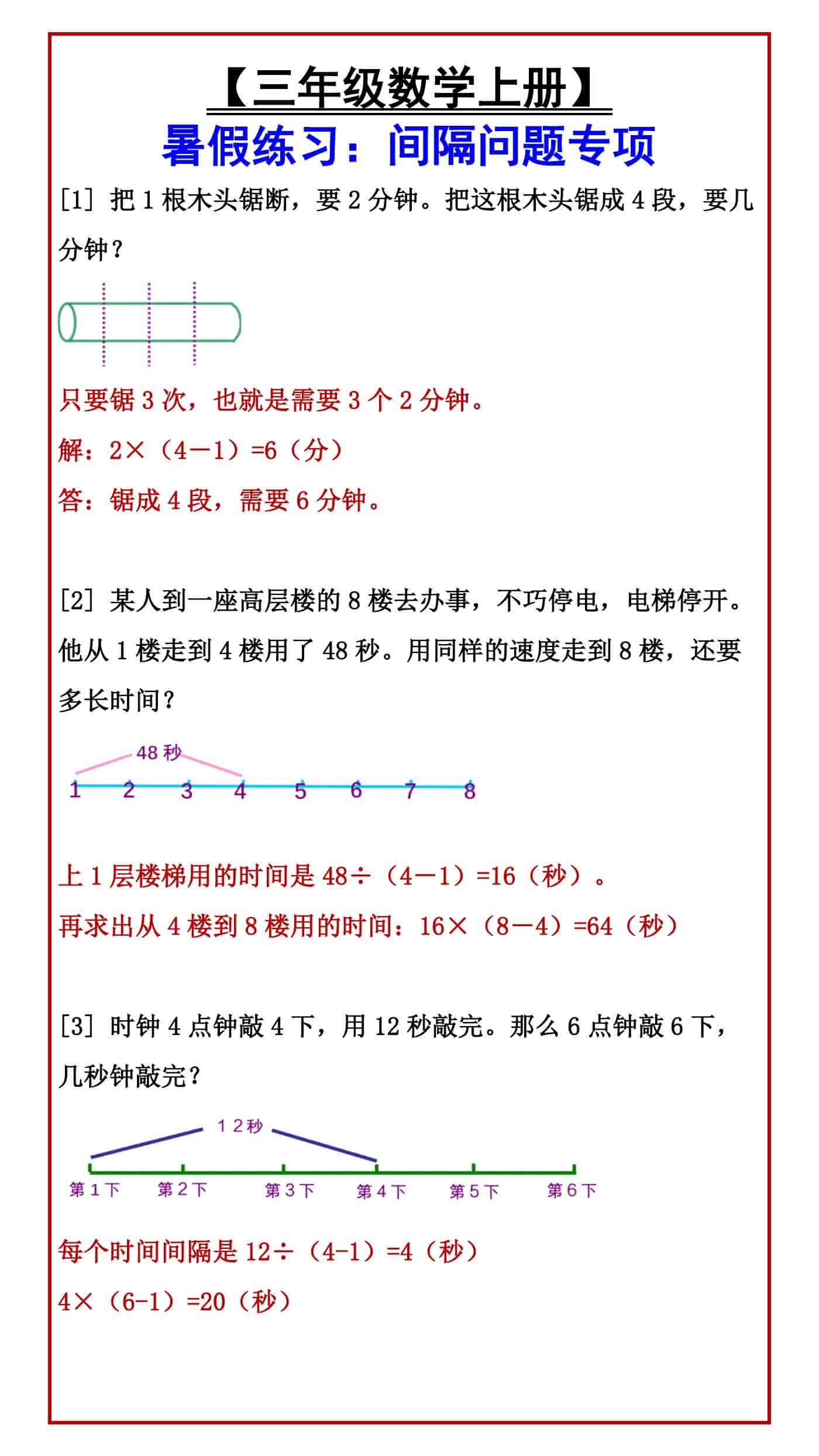 【三年级数学上册】 暑假练习：间隔问题专项