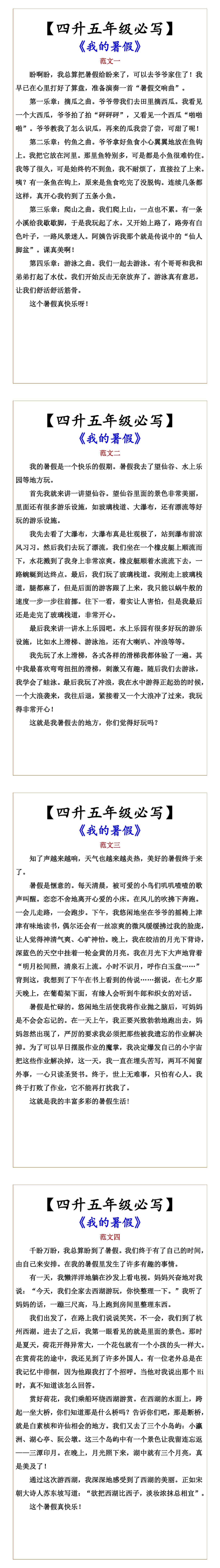 【四升五年级必写】 《我的暑假》