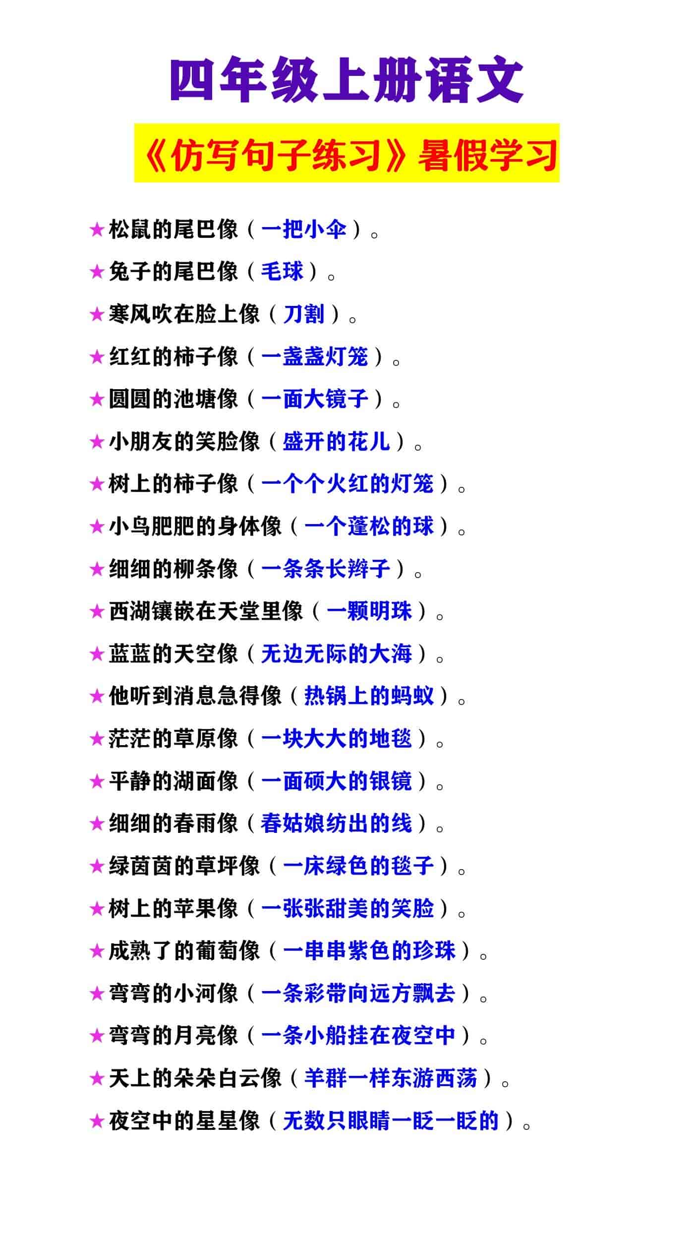 四年级上册语文 《仿写句子练习》