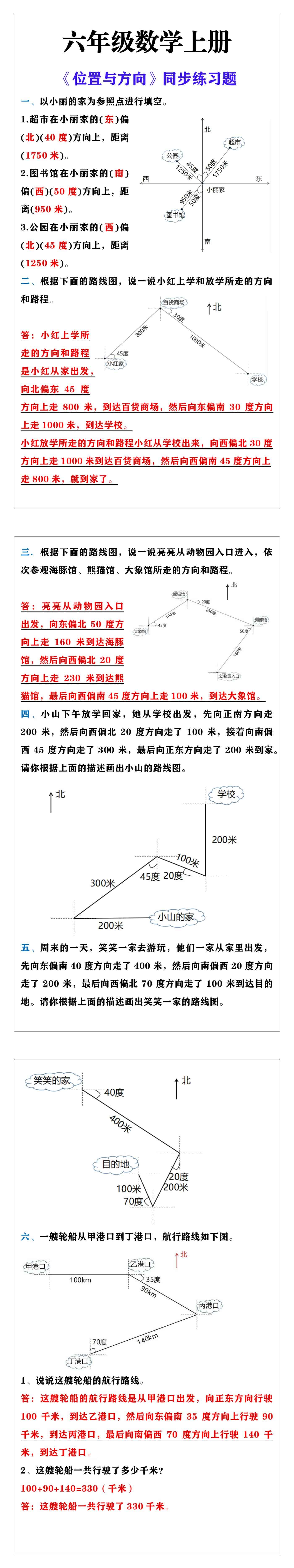 六年级数学上册《位置与方向》同步练习题