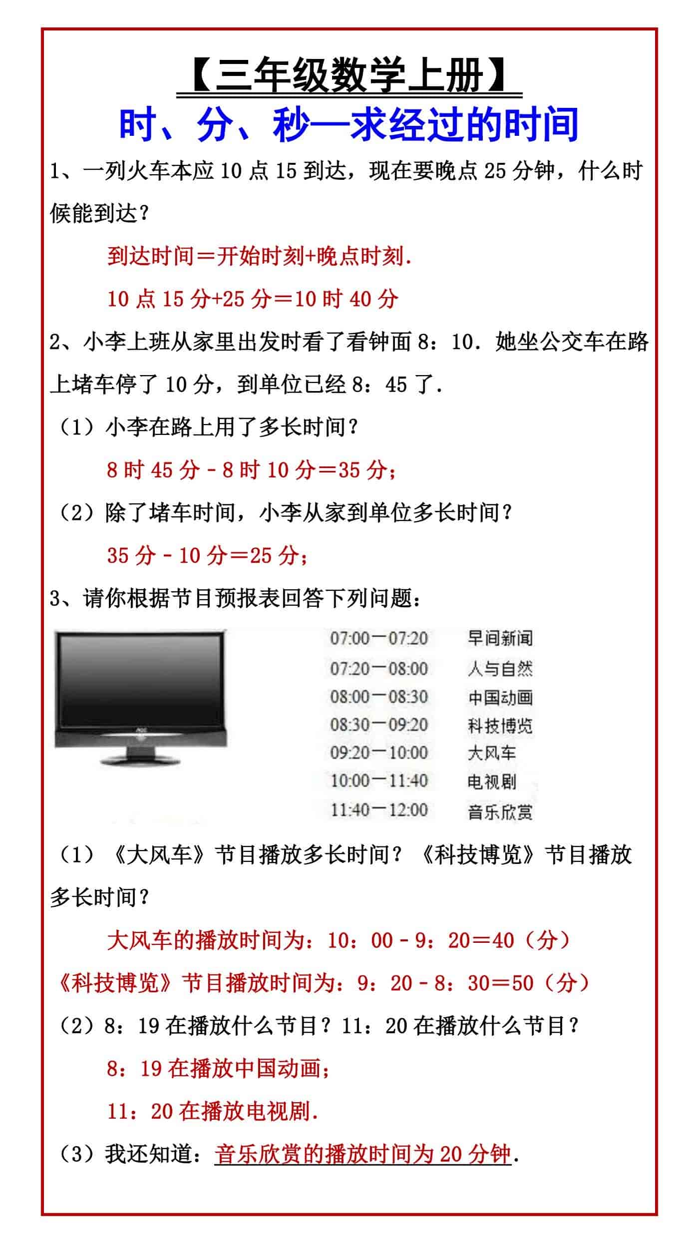 【三年级数学上册】 时、分、秒—求经过的时间