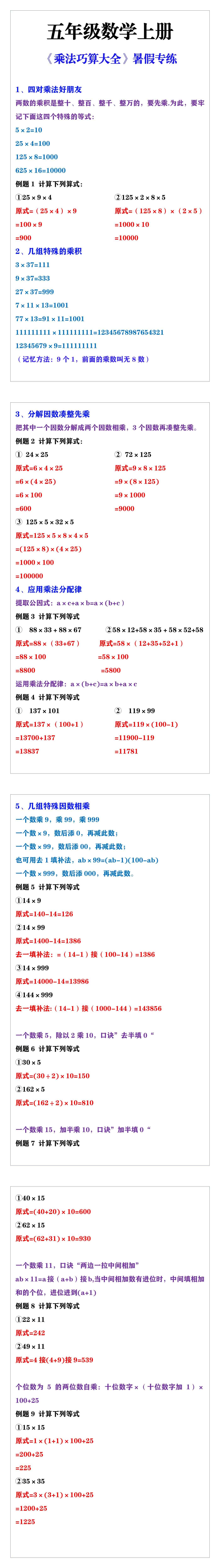 五年级数学上册《乘法巧算大全》暑假专练