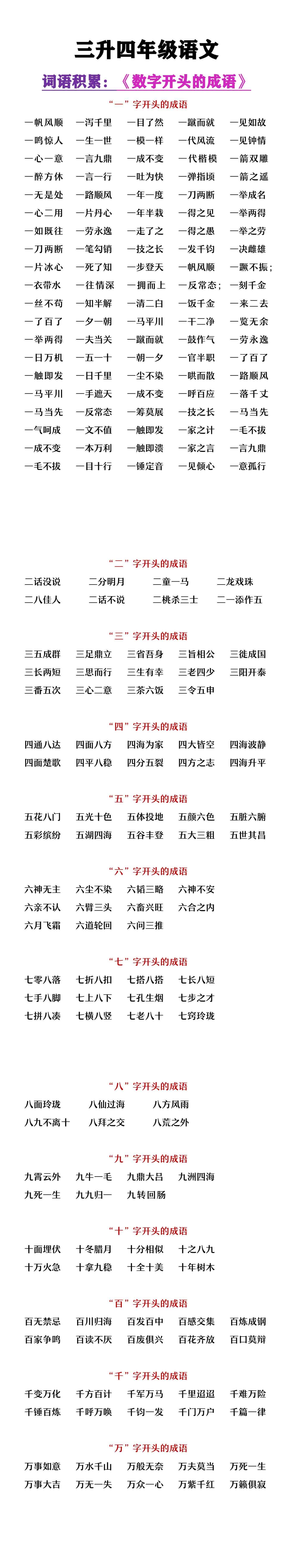 三升四年级语文数字开头的成语积累