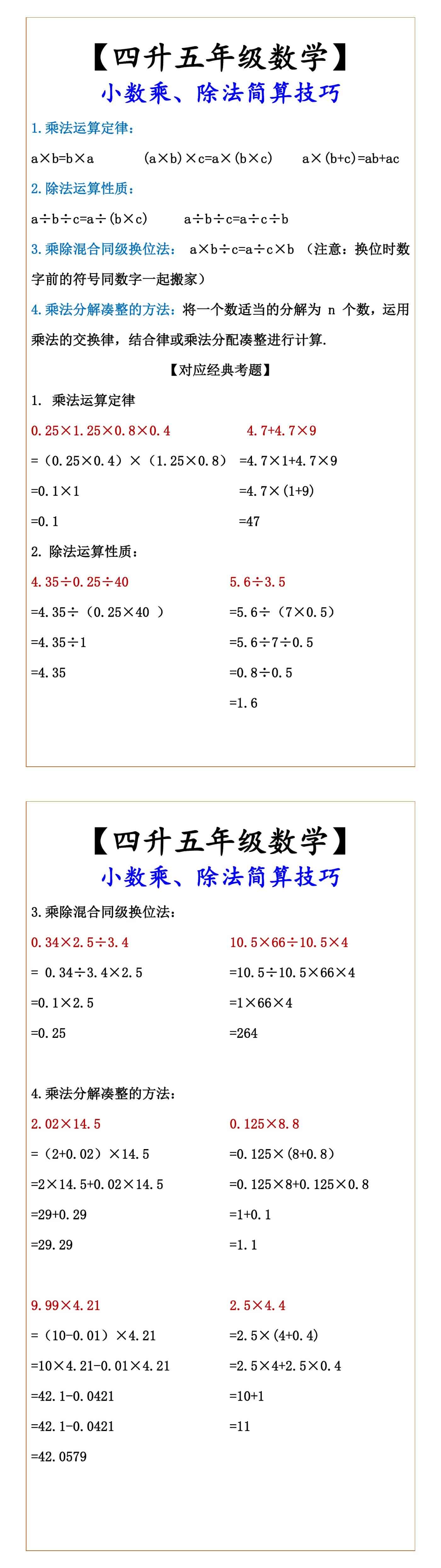【四升五年级数学】 小数乘、除法简算技巧