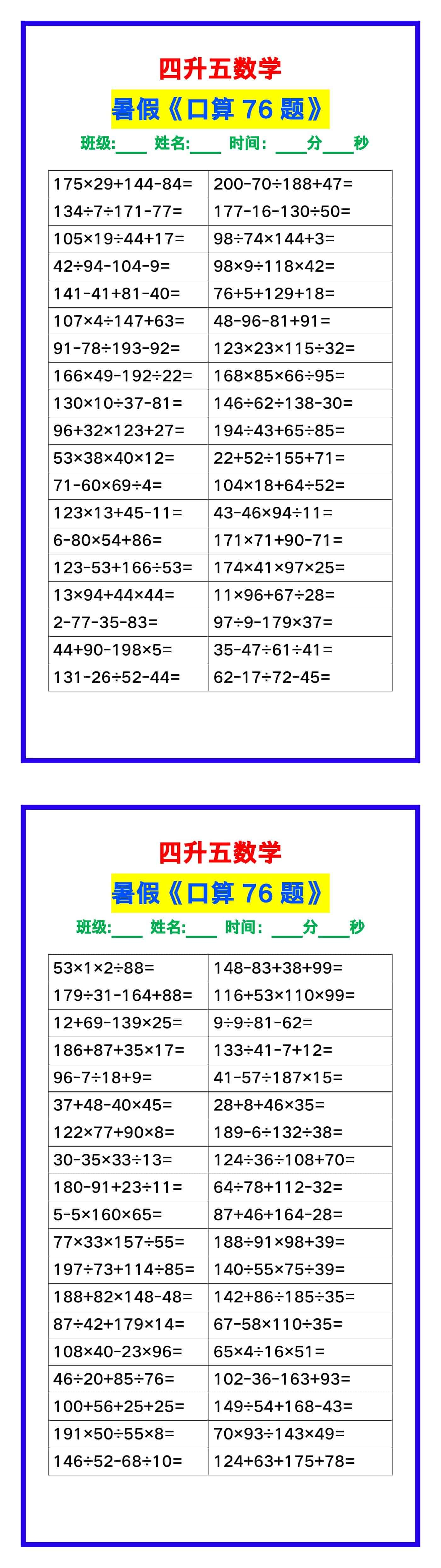四升五数学暑假《口算练习题76道》