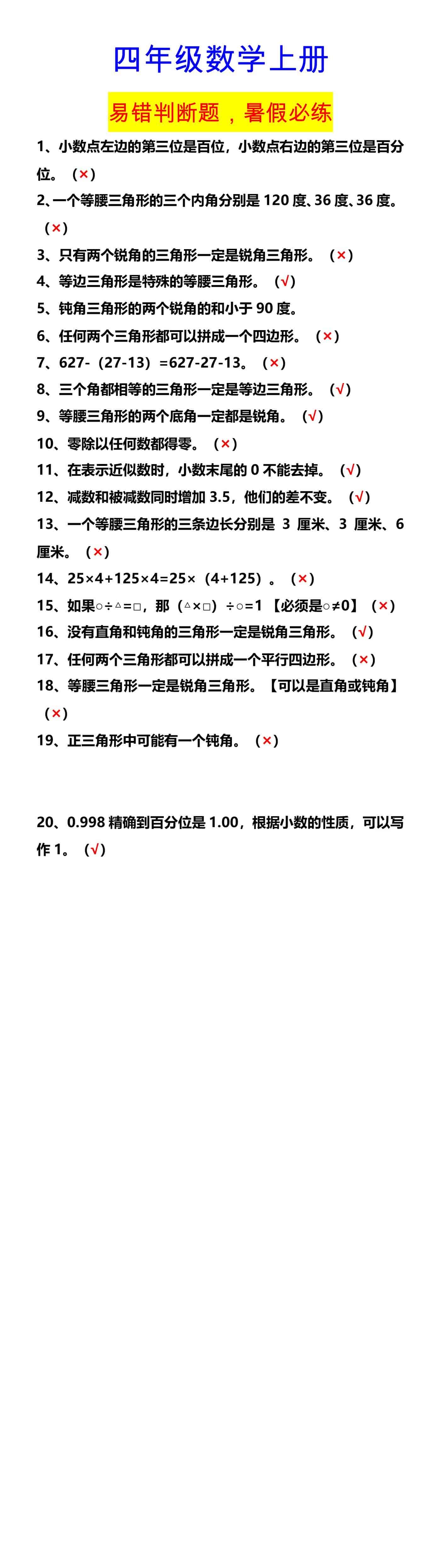 四年级数学上册 易错判断题，暑假必练