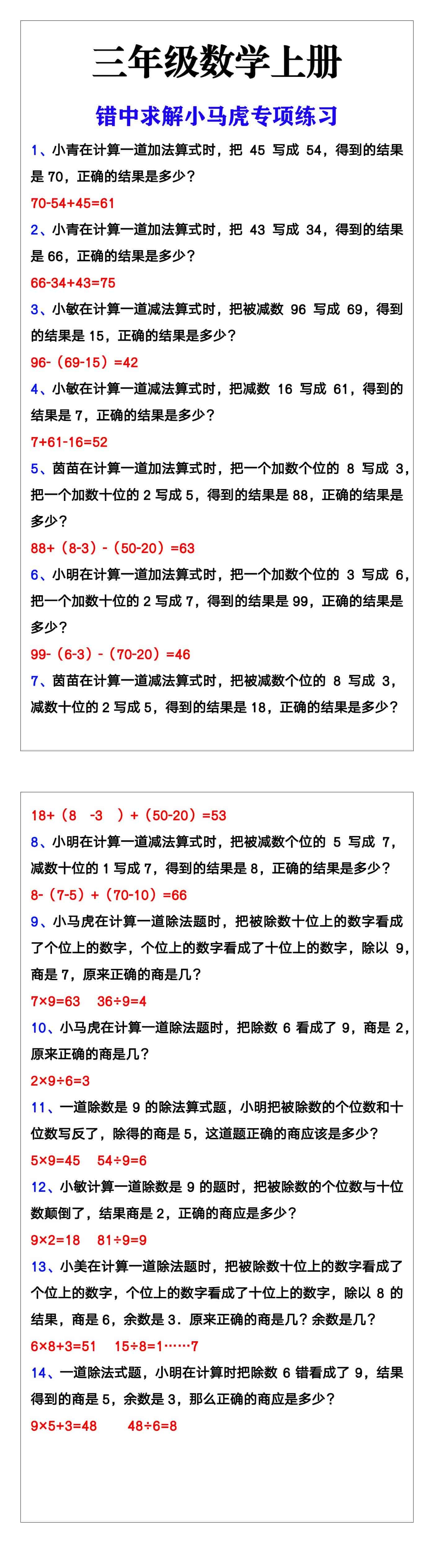 三年级上册数学错中求解小马虎专项练习