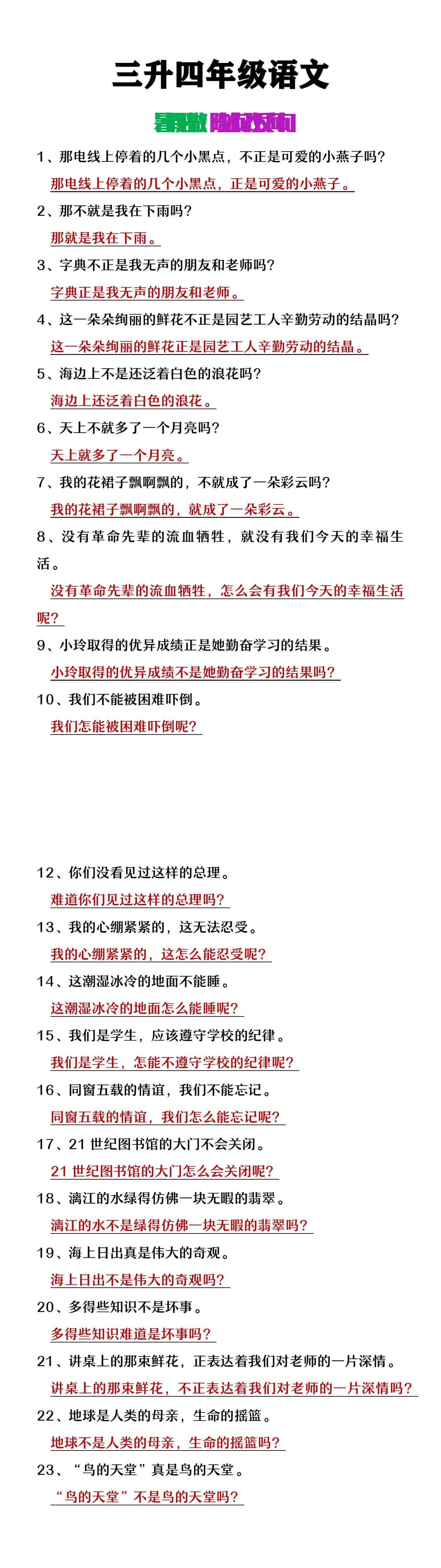 三升四年级语文暑假作业反问句改陈述句