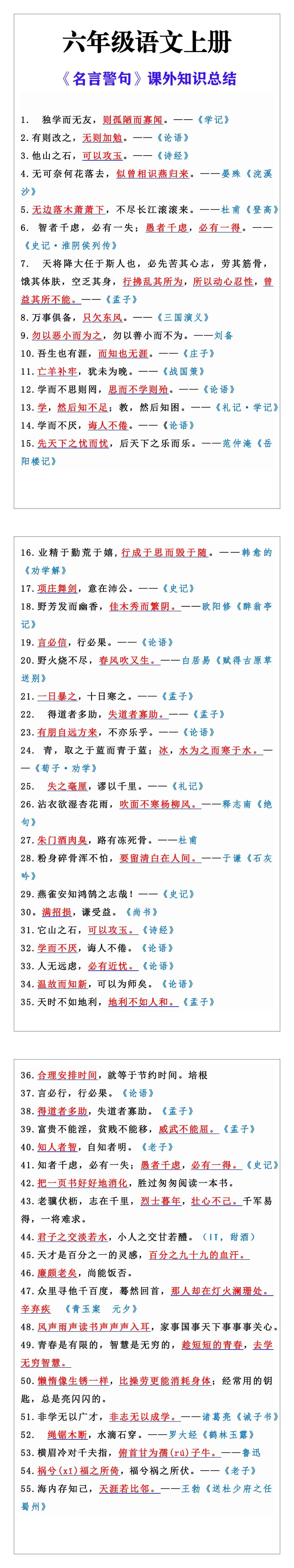 六年级语文上册《名言警句》课外知识总结