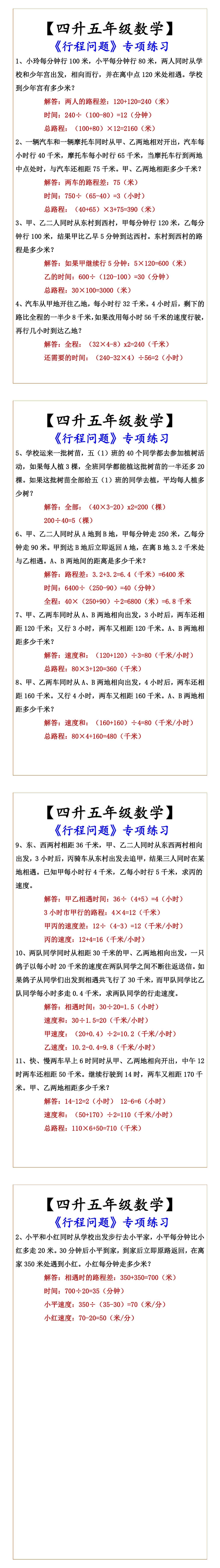 【四升五年级数学】 《行程问题》专项练习