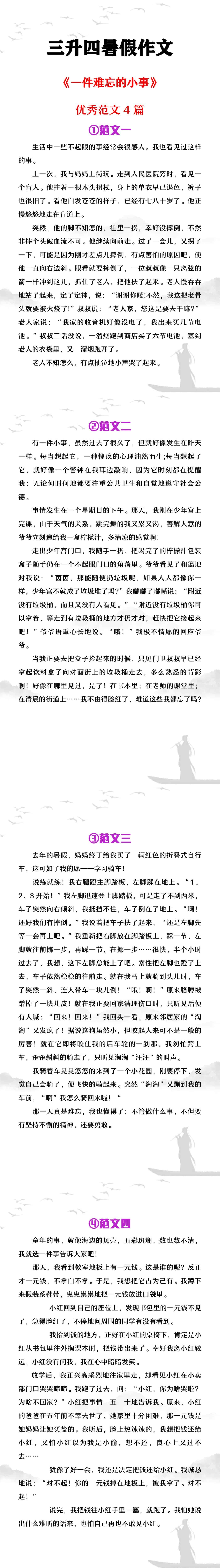 三升四暑假作文《一件难忘的小事》范文4篇