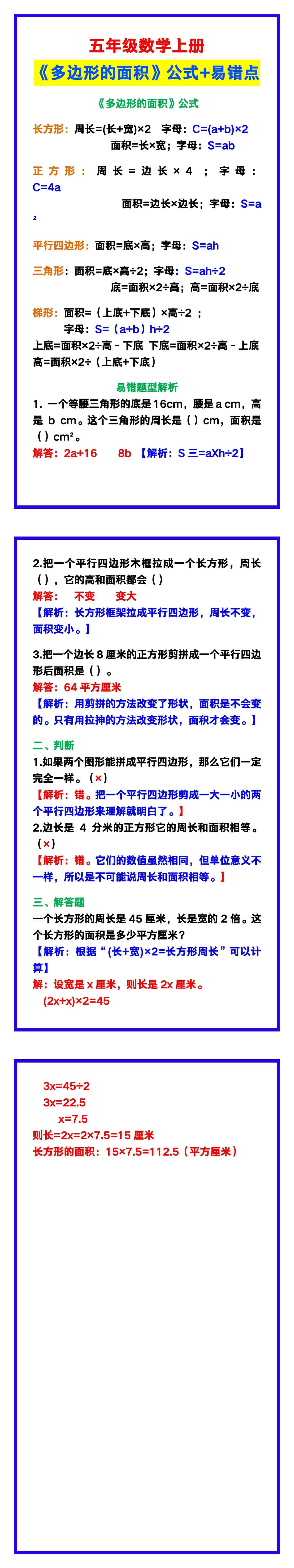 五年级数学上册《多边形的面积》公式+易错点