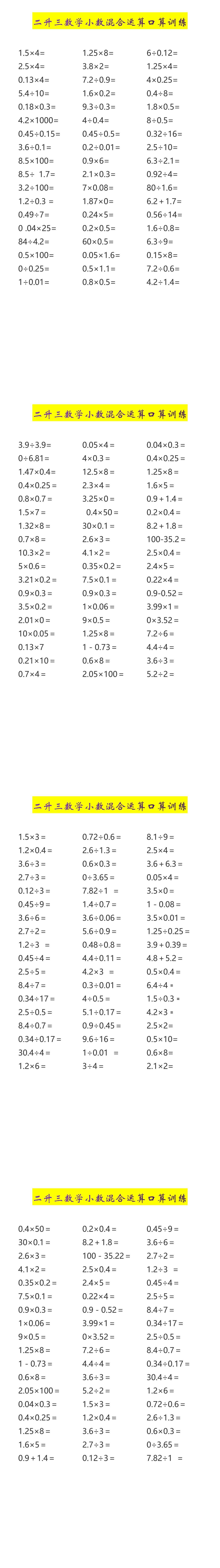 二升三数学小数混合运算口算训练