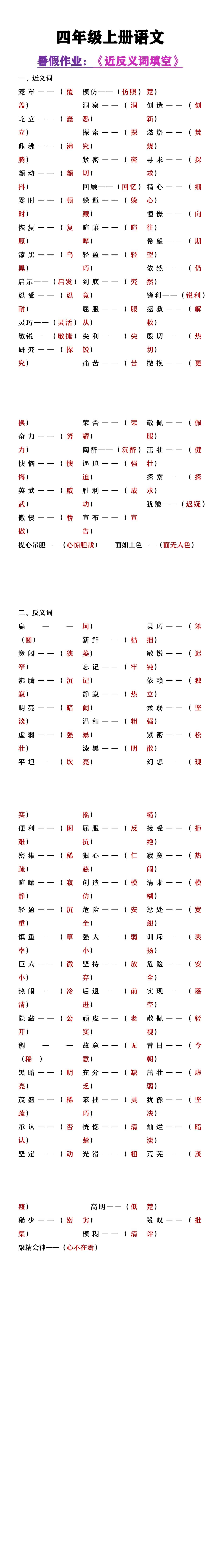 四年级上册语文暑假作业《近义词反义词填空》