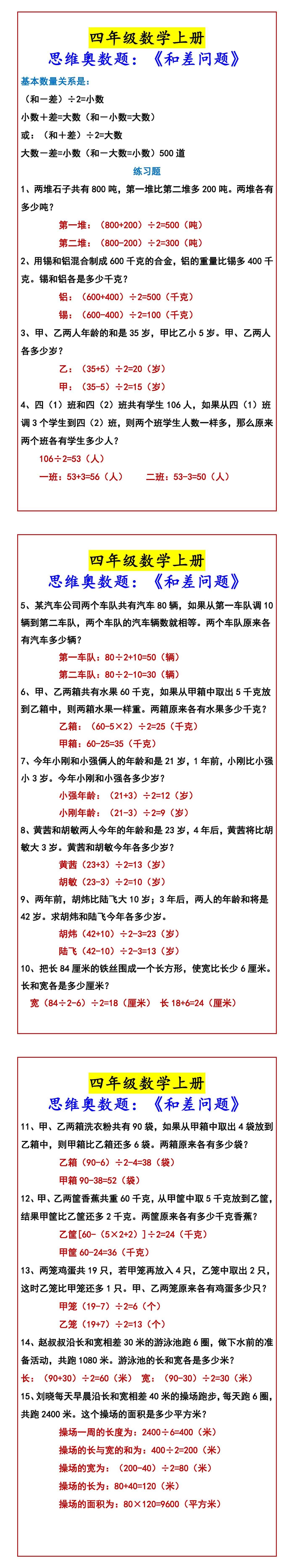 四年级数学上册 思维奥数题：《和差问题》