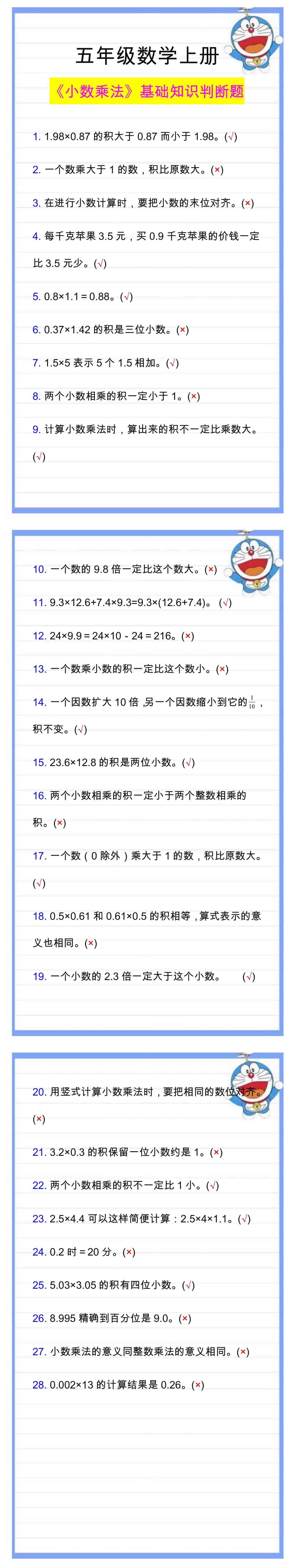 五年级数学上册《小数乘法》基础知识判断题