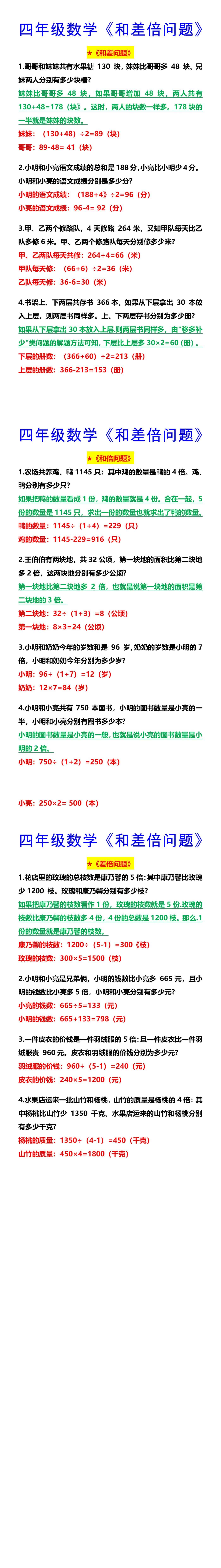 四年级数学《和差倍问题》